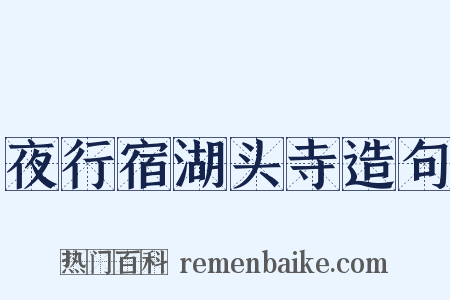 夜行宿湖头寺造句是什么意思的图片